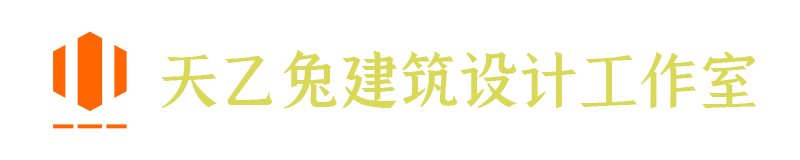 天乙兔建筑設(shè)計(jì)工作室